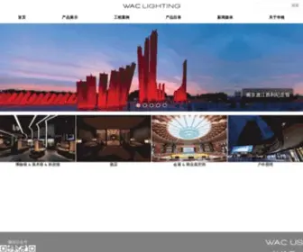 Waclighting.com.cn(责任照明专家) Screenshot