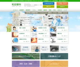 Wada-Ganka.com(兵庫県西宮市今津駅前の眼科) Screenshot