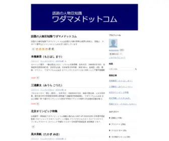 Wadamame.com(ワダマメドットコム) Screenshot