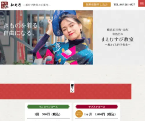 Wadokorotomoe.com(元町の着付け教室) Screenshot