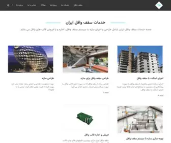 Waffle-Slab.ir(سقف) Screenshot