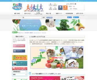 Wagamachi-Health.jp(全国の健康情報) Screenshot