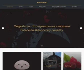 Wagashimo.ru(Заказать десерт Вагаси) Screenshot