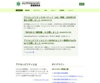 Waic.jp(Web Accessibility Infrastructure Committee (WAIC)) Screenshot