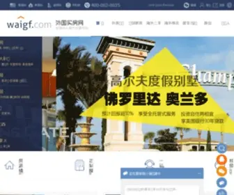 Waigf.com(外国买房网) Screenshot