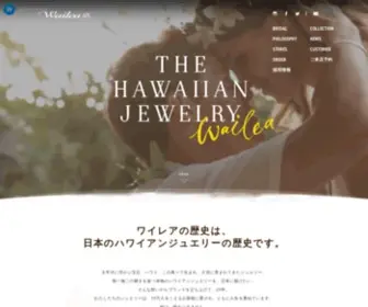 Wailea.co.jp(日本にはじめてハワイアンジュエリーを紹介したWailea（ワイレア）) Screenshot