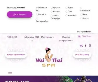 Waithaispa.ru(Посетите СПА салон тайского массажа Wai Thai (рус. Вай Тай)) Screenshot
