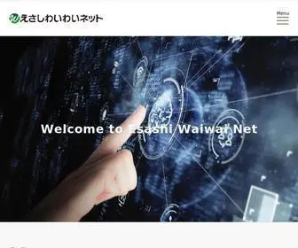 WaiWai-Net.ne.jp(株式会社えさしわいわいネットは、インターネット接続サービス) Screenshot