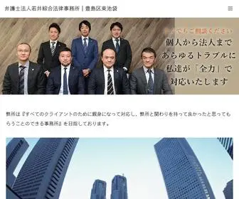 Wakailaw.com(弁護士法人若井綜合法律事務所) Screenshot