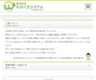 Wakakusa.co.jp(行政書士専門のホームページ制作会社) Screenshot