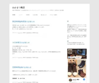 Wakamatukututen.com(わかまつ靴店) Screenshot