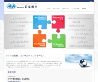 WakanacPa.com(アメリカ公認会計士　若菜雅幸) Screenshot