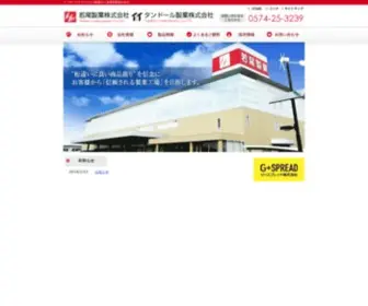 Wakaoseika.com(若尾製菓株式会社(タンドール株式会社)) Screenshot