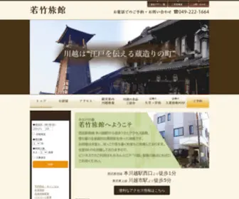 Wakatake-K.com(若竹旅館) Screenshot
