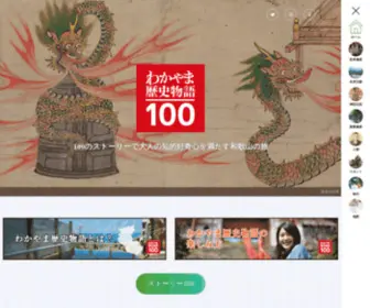 Wakayama-Rekishi100.jp(わかやま歴史物語) Screenshot
