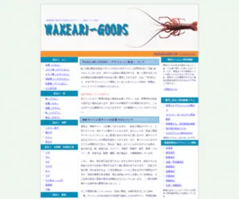 Wakeari-Goods.info(アウトレット食品) Screenshot