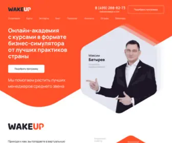 Wakeup-S.com(Максим Батырев приглашает на обучение в онлайн) Screenshot