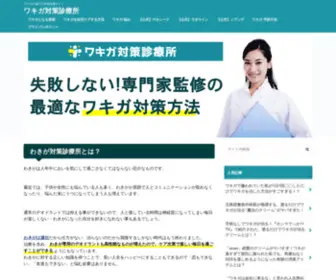 Wakigataisaku-Clinic.com(ワキガ対策診療所では脇汗を抑える方法や脇) Screenshot