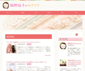 Wakino-Nayamiko.com(私「脇野悩子」は、悲しいかな「脇) Screenshot