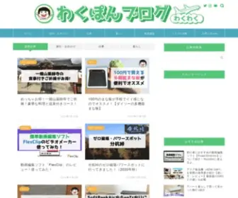 Wakuponblog.com(わくぽんブログ) Screenshot