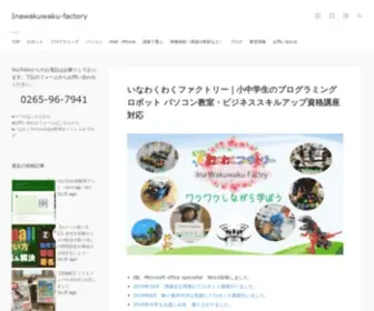 WakuWaku-Factory.com(伊那市パソコン教室) Screenshot