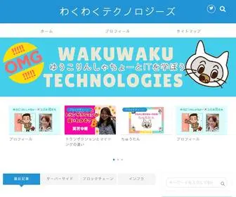 WakuWaku-Technologies.com(知識ゼロ) Screenshot