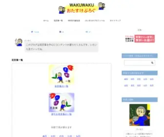 WakuWaku-Wadai.com(  花言葉一覧 花言葉) Screenshot