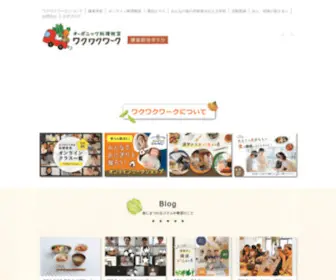 Wakuwakuwork.jp(料理教室) Screenshot