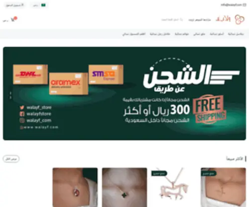 Walayf.com(متجر) Screenshot