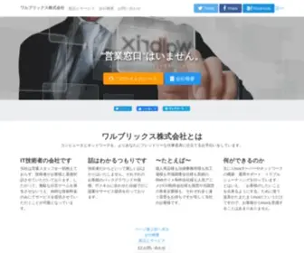 Walbrix.co.jp(ワルブリックス株式会社) Screenshot