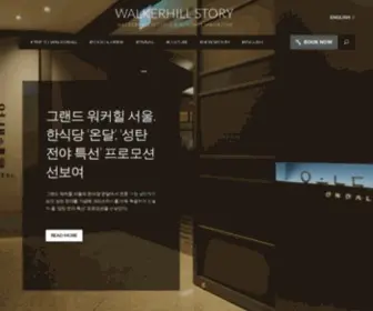 Walkerhillstory.com(워커힐 스토리) Screenshot