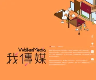 Walkermedia.tw(我傳媒網) Screenshot