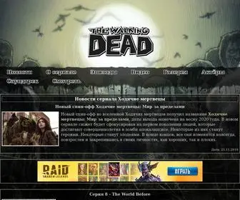 Walking-Dead.ru(Сайт о сериале Ходячие мертвецы (The Walking Dead)) Screenshot