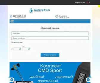 Walking-Stick.ru(Скандинавские палки купить по низкой цене в интернет) Screenshot