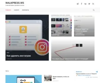 Walkpress.ws(Полезные) Screenshot