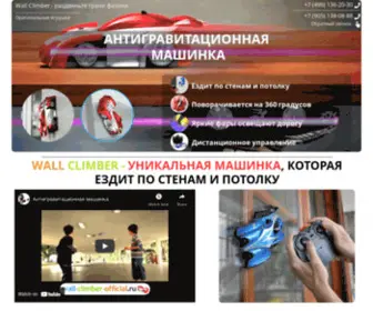 Wall-Climber-Official.ru(ОРИГИНАЛЬНЫЕ АНТИГРАВИТАЦИОННЫЕ МАШИНКИ WALL CLIMBER) Screenshot