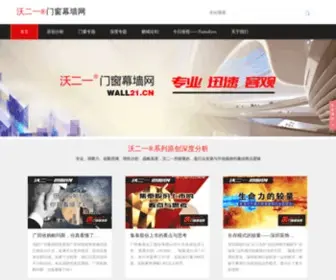 Wall21.cn(沃二一门窗幕墙网) Screenshot