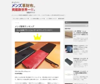 Wallet-NO1.com(かっこいいメンズ革財布の掲載数世界一) Screenshot