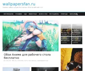 Wallpapersfan.ru(Wallpapersfan) Screenshot