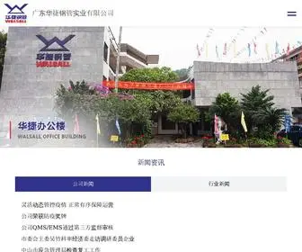 Walsall.com.cn(广东华捷钢管实业有限公司) Screenshot