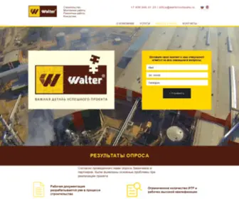 Waltercompany.ru(ВАЛЬТЕР Констракшн) Screenshot