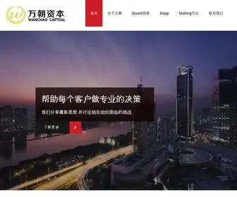 Wanchaogroup.com(万朝资本) Screenshot