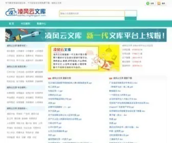 Wanchengwenku.com(凌风云文库) Screenshot