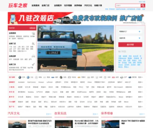 Wanchezhijia.com(玩车之家汇聚了大量的各品牌汽车的改装案例) Screenshot