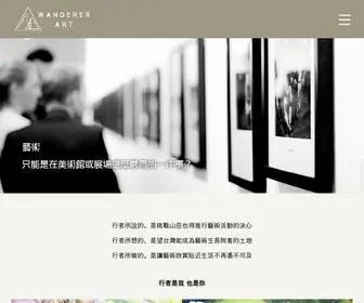 Wandererart.com(行者藝術) Screenshot