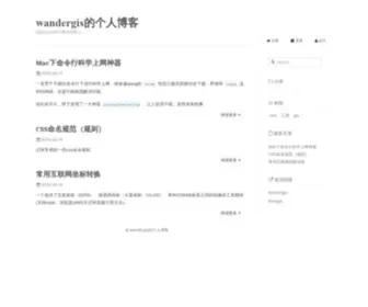 Wandergis.com(Wandergis的个人博客) Screenshot