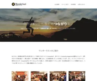 Wanderlust.co.jp(株式会社ワンダーラスト（Wanderlust Inc.）) Screenshot