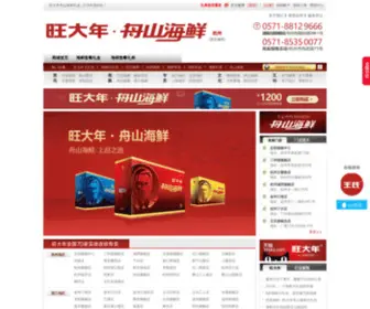 Wangdanian.com(旺大年舟山海鲜商城) Screenshot