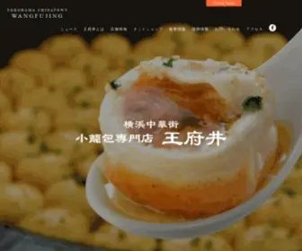 Wangfujing.co.jp(小籠包 専門店 横浜中華街 王府井（ワンフーチン）) Screenshot