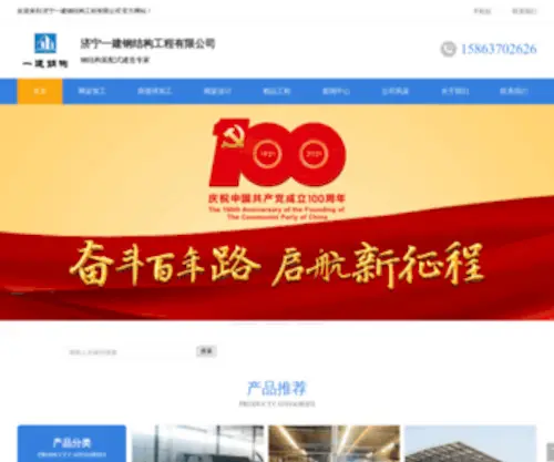 Wangjiajiagong.cn(济宁一建钢结构工程有限公司) Screenshot